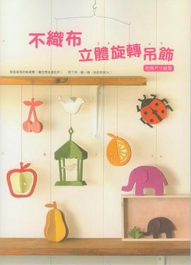 不織布立體旋轉吊飾 pdf epub mobi 电子书 下载