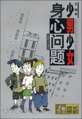 少男少女身心问题 pdf epub mobi 电子书 下载