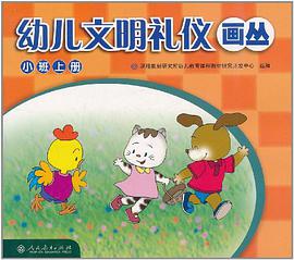 幼儿文明礼仪故事画丛（小班上册） pdf epub mobi 电子书 下载