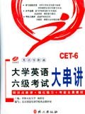 大學英語六級考試大串講(CET-6)(帶) pdf epub mobi 電子書 下載