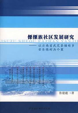 傈僳族社区发展研究-以云南省武定县插甸乡安乐德村为个案