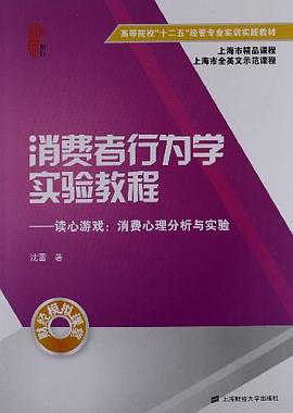 消费者行为学实验教程-读心游戏 pdf epub mobi 电子书 下载