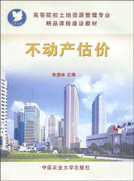 不动产估价 pdf epub mobi 电子书 下载