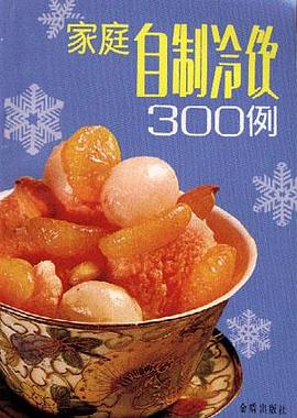 家庭自制冷饮300例 pdf epub mobi 电子书 下载