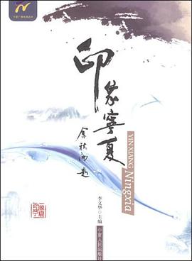 印象宁夏 pdf epub mobi 电子书 下载