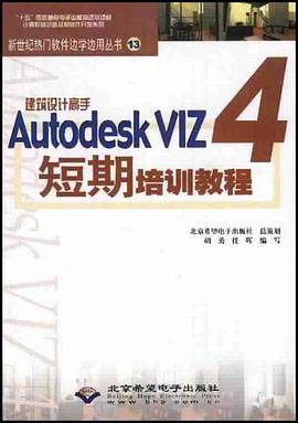 建筑设计高手Autodesk VIZ 4短期培训教程 pdf epub mobi 电子书 下载