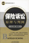 保险诉讼原理与判例 pdf epub mobi 下载