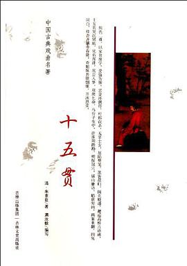 十五贯 pdf epub mobi 电子书 下载