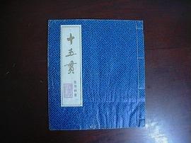 十五贯