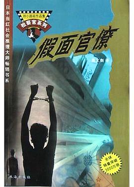 假面官僚 pdf epub mobi 电子书 下载