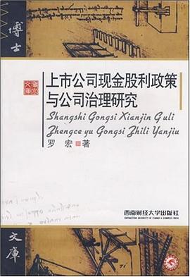 上市公司现金股利政策与公司治理研究 pdf epub mobi 电子书 下载