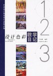 设计色彩教学日记 pdf epub mobi 电子书 下载