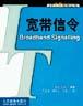 宽带信令 pdf epub mobi 电子书 下载