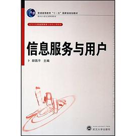 信息服務與用戶 pdf epub mobi 電子書 下載