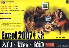 Excel 2007中文版-入门.提高.精通-(附光盘) pdf epub mobi 电子书 下载