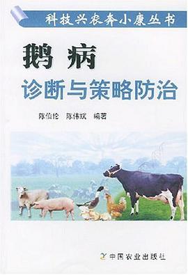 鵝病診斷與策略防治 pdf epub mobi 電子書 下載