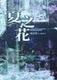 厦图夏之花 pdf epub mobi 电子书 下载