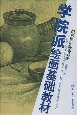 组合素描静物写生 pdf epub mobi 电子书 下载