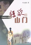 狂欲的山门 pdf epub mobi 电子书 下载