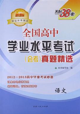 语文-全国高中学业水平考试 pdf epub mobi 电子书 下载