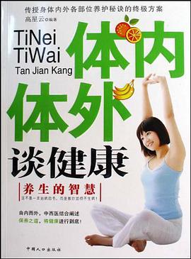 体内体外谈健康 pdf epub mobi 电子书 下载