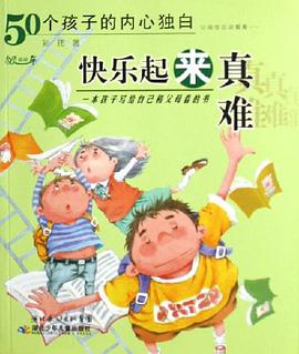 快乐起来真难-50个孩子的内心独白 pdf epub mobi 电子书 下载