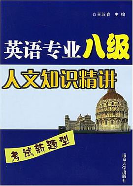 英语专业八级人文知识精讲 pdf epub mobi 电子书 下载