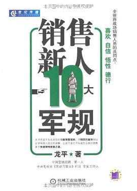 销售新人10大军规 pdf epub mobi 电子书 下载