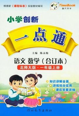小学创新一点通 一年级语文数学合订本 pdf epub mobi 电子书 下载