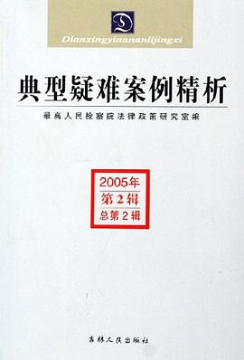 2005年第2辑。总第2辑。典型疑难案例精析 pdf epub mobi 电子书 下载