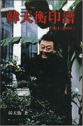 韓天衡印譜 pdf epub mobi 電子書 下載