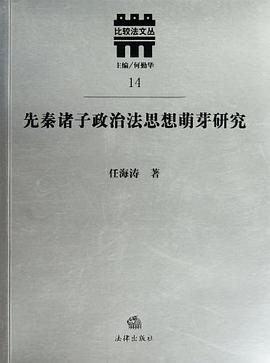 先秦诸子政治法思想萌芽研究 pdf epub mobi 电子书 下载