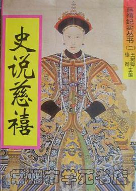 史說慈禧 pdf epub mobi 電子書 下載