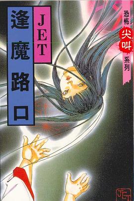 逢魔路口 pdf epub mobi 电子书 下载