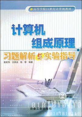 计算机组成原理习题解析与实验指导 pdf epub mobi 下载