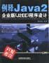 例释JAVA2企业版程序设计 pdf epub mobi 电子书 下载