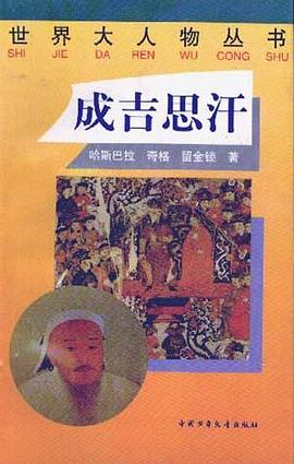 成吉思汗 pdf epub mobi 电子书 下载