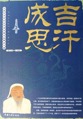 成吉思汗 pdf epub mobi 电子书 下载