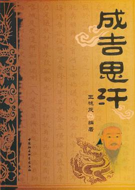 成吉思汗 pdf epub mobi 电子书 下载