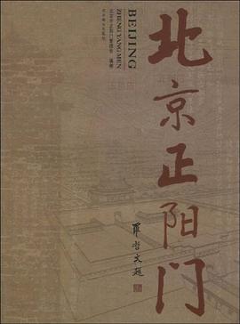 北京正阳门 pdf epub mobi 电子书 下载