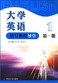 大學英語讀寫教程導學（第一冊） pdf epub mobi 電子書 下載