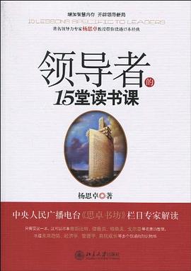 領導者的15堂讀書課 pdf epub mobi 電子書 下載