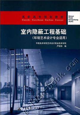 室内隐蔽工程基础 pdf epub mobi 电子书 下载