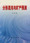 分形混沌與礦産預測 pdf epub mobi 電子書 下載
