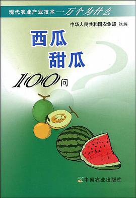 西瓜甜瓜100问 pdf epub mobi 电子书 下载