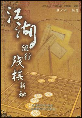 江湖流行残棋解秘 pdf epub mobi 电子书 下载