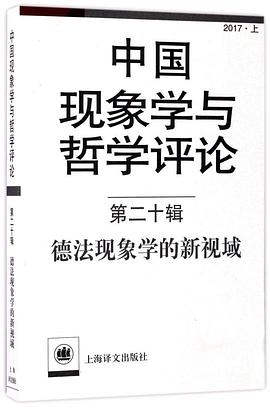 中國現象學與哲學評論·第二十輯 pdf epub mobi 電子書 下載