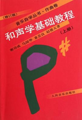 和声学基础教程（上册） pdf epub mobi 电子书 下载
