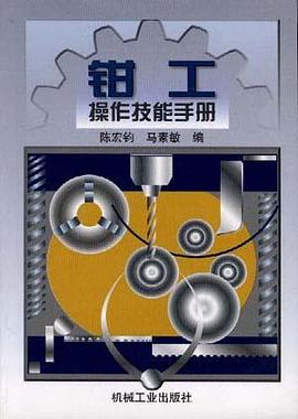 钳工操作技能手册 pdf epub mobi 电子书 下载