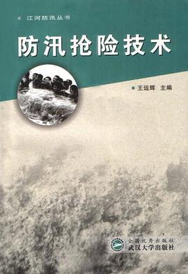 防汛抢险技术 pdf epub mobi 电子书 下载